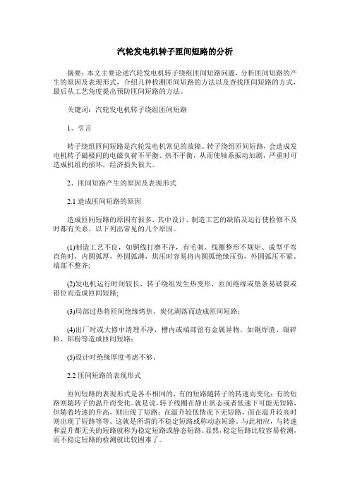汽轮发电机转子匝间短路的分析