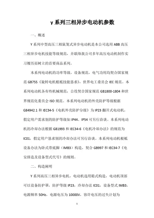 y系列三相异步电动机参数
