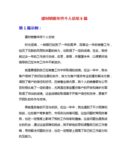 建材销售年终个人总结6篇