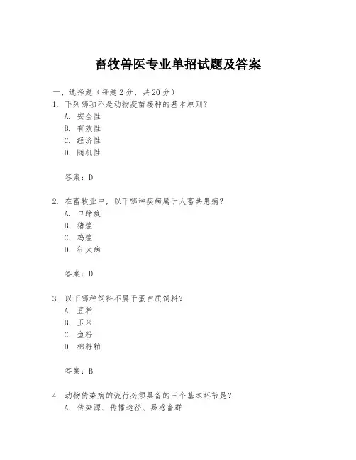畜牧兽医专业单招试题及答案