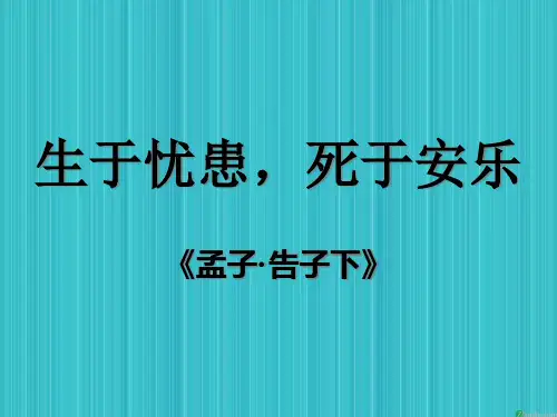孟子两章生于忧患死于安乐公开课一等奖课件省赛课获奖课件