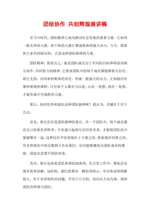 团结协作 共创辉煌演讲稿