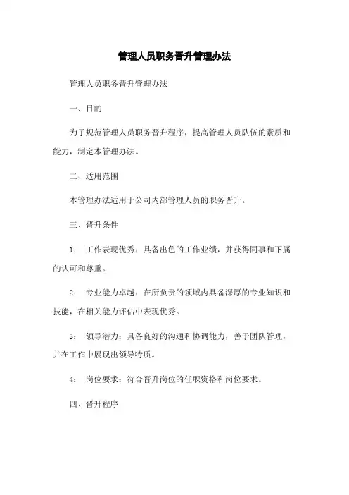 管理人员职务晋升管理办法
