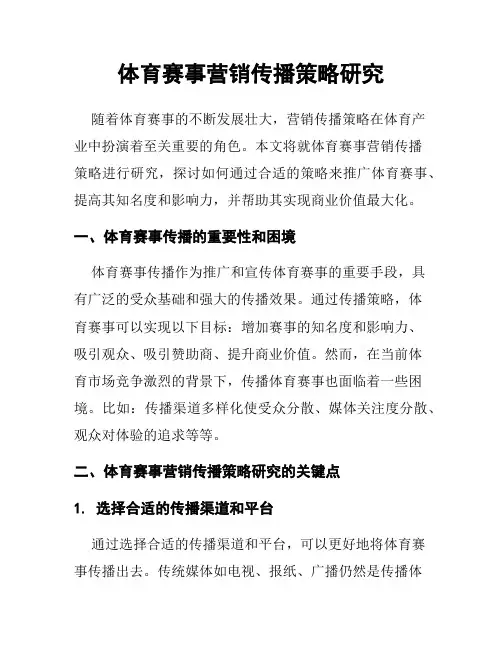 体育赛事营销传播策略研究