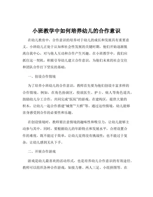 小班教学中如何培养幼儿的合作意识
