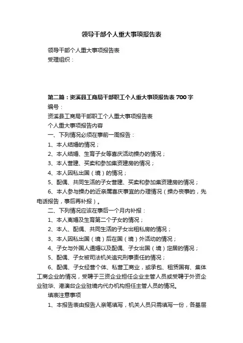 领导干部个人重大事项报告表