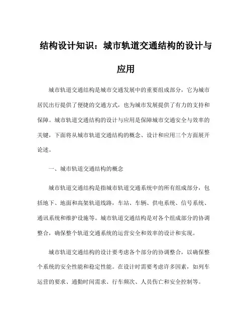 结构设计知识：城市轨道交通结构的设计与应用