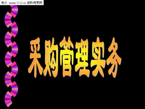 采购管理-采购管理实务(PPT 154页)