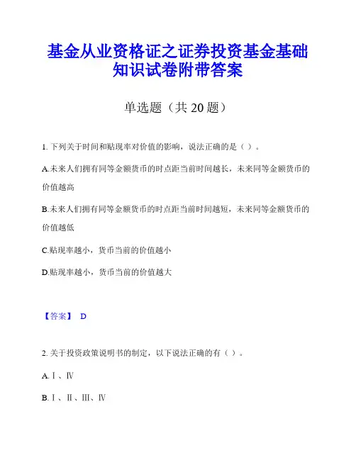 基金从业资格证之证券投资基金基础知识试卷附带答案