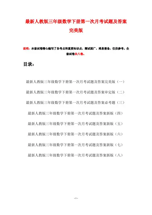 最新人教版三年级数学下册第一次月考试题及答案完美版(八套)