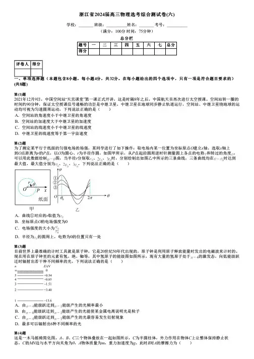 浙江省2024届高三物理选考综合测试卷(六)
