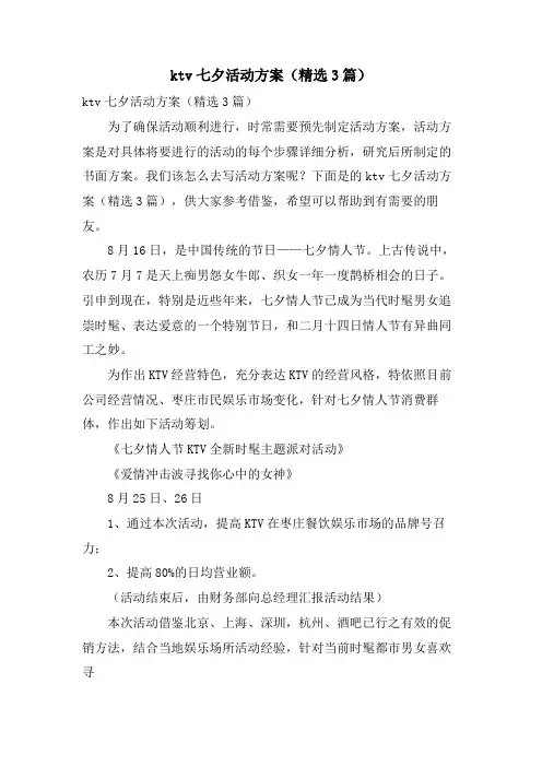 KTV七夕活动方案(3篇)