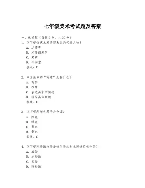 七年级美术考试题及答案