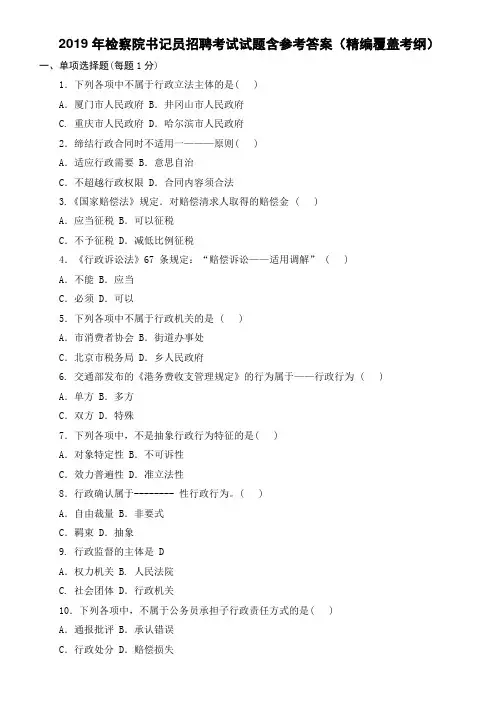 2019年检察院书记员招聘考试试题含参考答案(精编覆盖考纲)