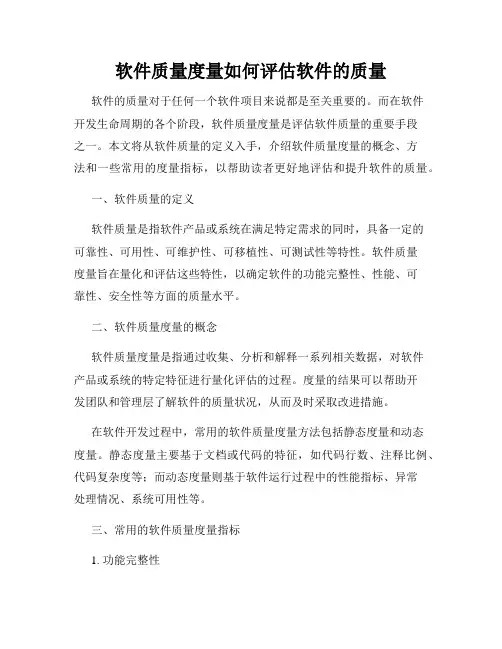 软件质量度量如何评估软件的质量