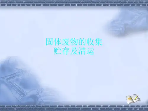 固体废物的收集贮存和清运
