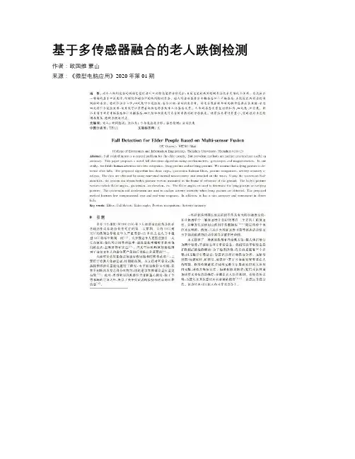 基于多传感器融合的老人跌倒检测