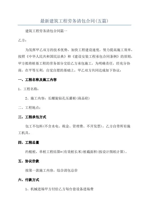 最新建筑工程劳务清包合同(五篇)