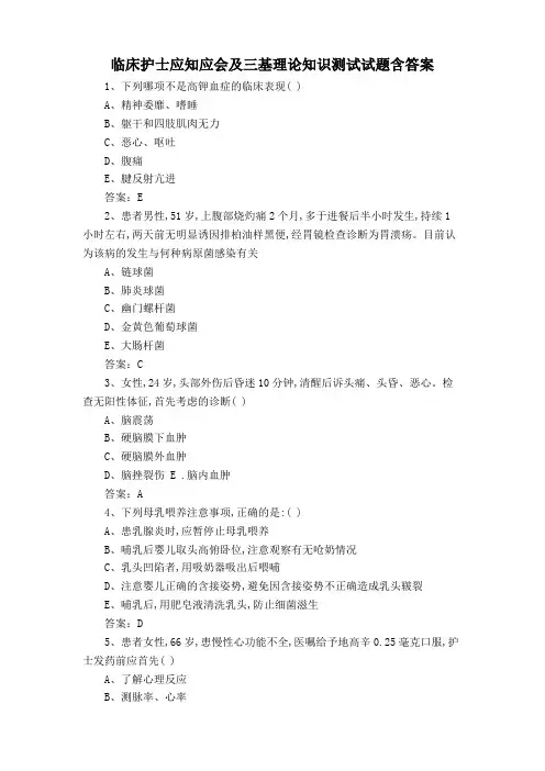 临床护士应知应会及三基理论知识测试试题含答案