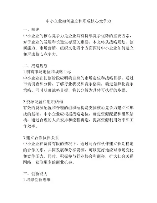中小企业如何建立和形成核心竞争力