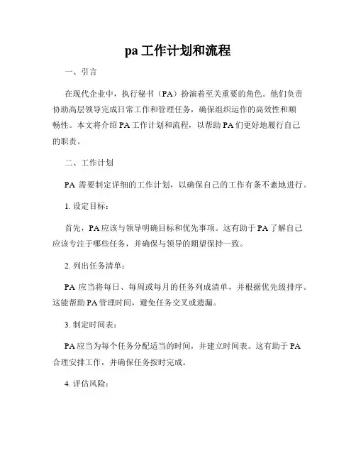 pa工作计划和流程