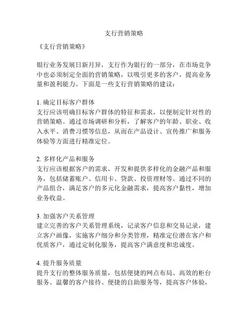 支行营销策略