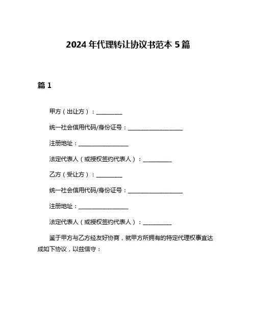 2024年代理转让协议书范本5篇