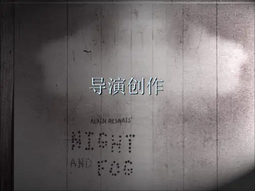 导演创作课件