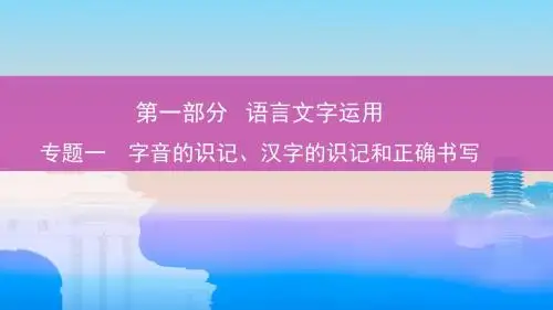 1_专题一 字音的识记、汉字的识记和正确书写
