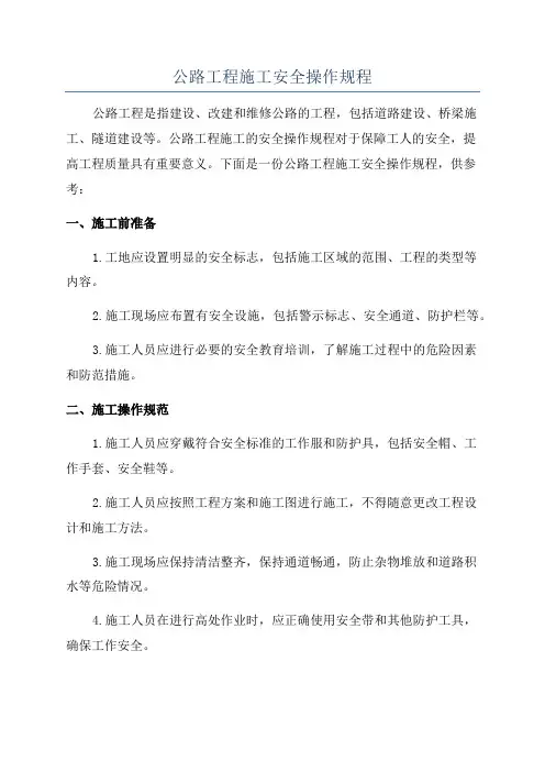 公路工程施工安全操作规程