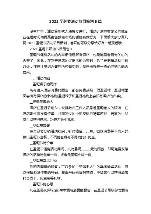2021圣诞节活动节目策划5篇