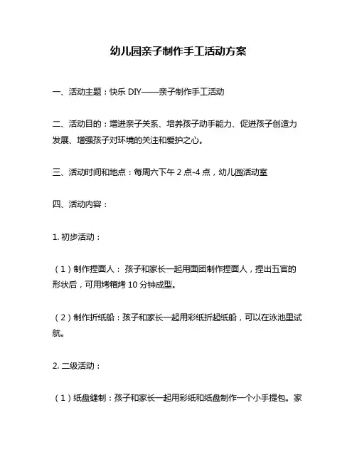 幼儿园亲子制作手工活动方案