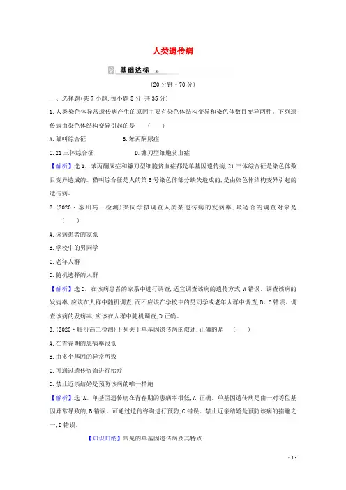 2020-2021学年高中生物 第5章 基因突变及其他变异 3 人类遗传病课时作业1（含解析）新人教