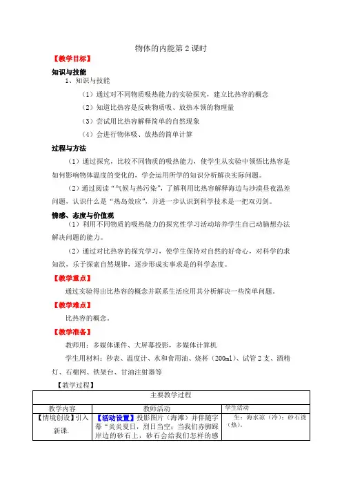 3.5物体的内能第2课时教案---2021—2022学年浙教版九上科学