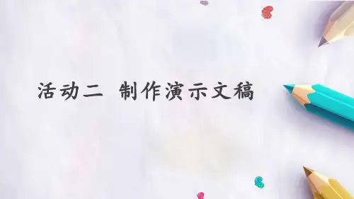 人教版初中七年级上册信息技术：第三章 活动二 制作演示文稿