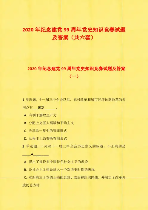 2020年纪念建党99周年党史知识竞赛试题及答案(共六套)