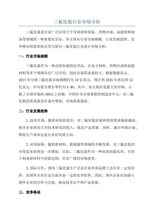 三氟化氮行业市场分析