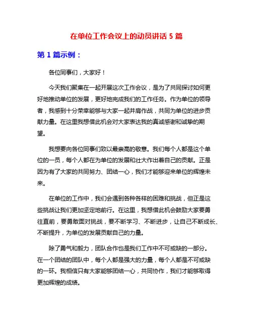 在单位工作会议上的动员讲话5篇
