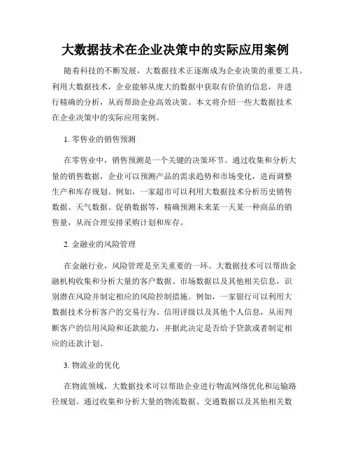 大数据技术在企业决策中的实际应用案例