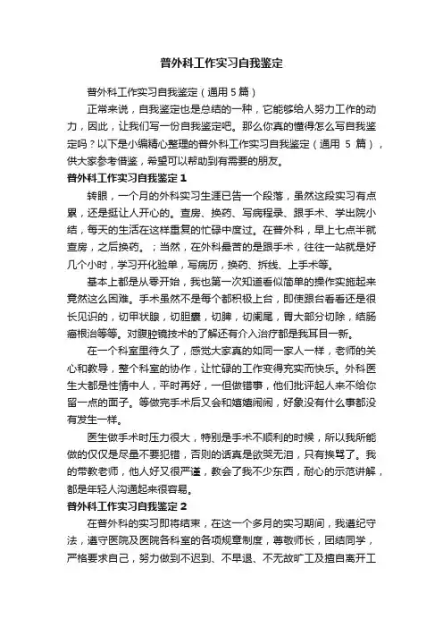 普外科工作实习自我鉴定（通用5篇）