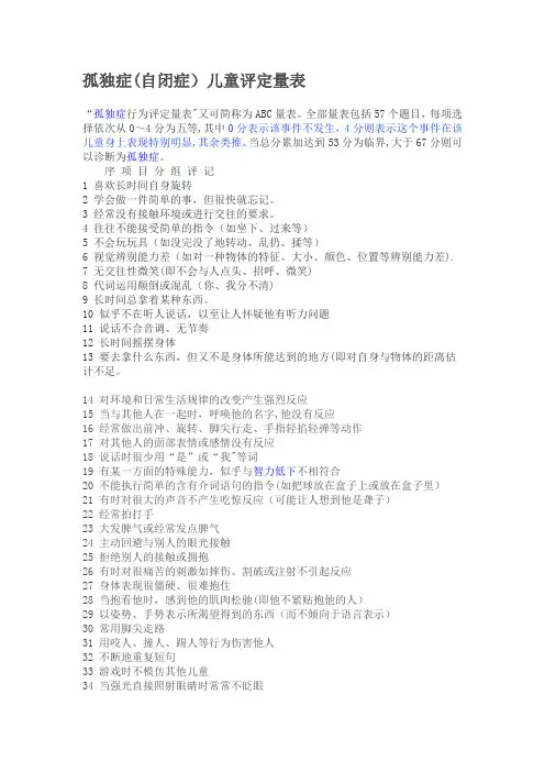 自闭症儿童评估量表
