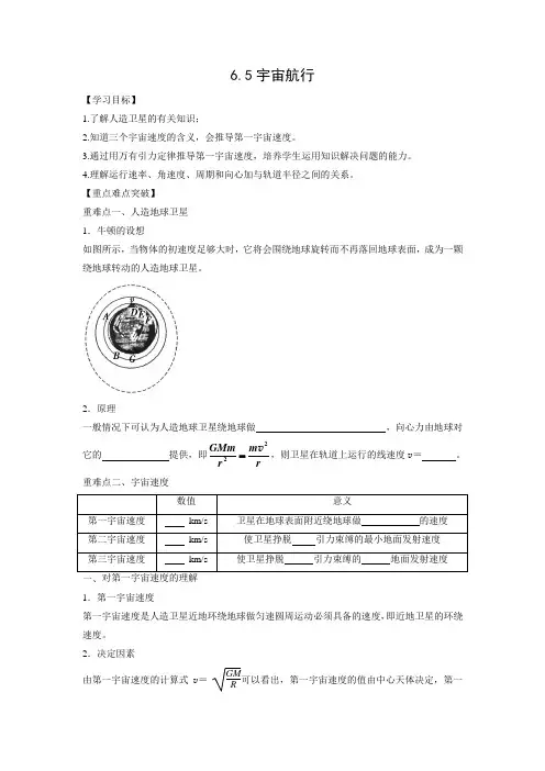 学案4：6.5宇宙航行