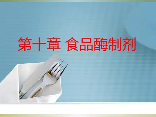第10章 食品酶制剂