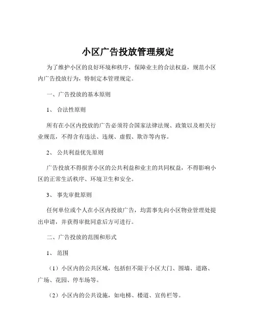 小区广告投放管理规定