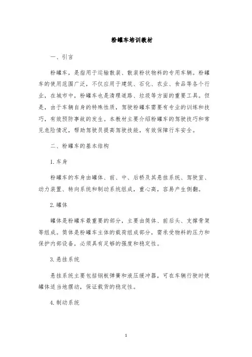 粉罐车培训教材