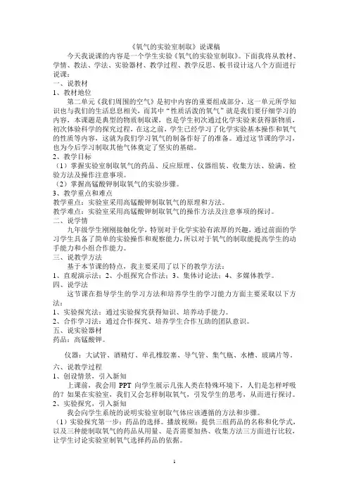 人教版化学九年级上册 2、3 制取氧气《氧气的实验室制取》说课稿