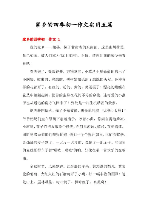 家乡的四季初一作文实用五篇
