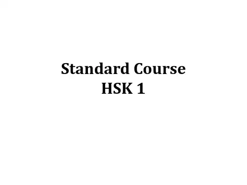 HSK标准教程1 第一课lesson1