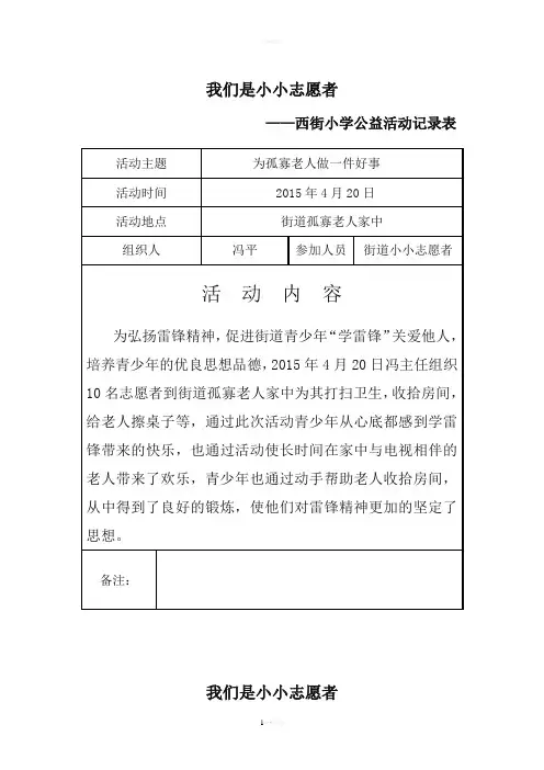 小小志愿者西街小学公益活动记录表