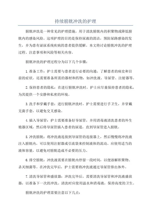 持续膀胱冲洗的护理